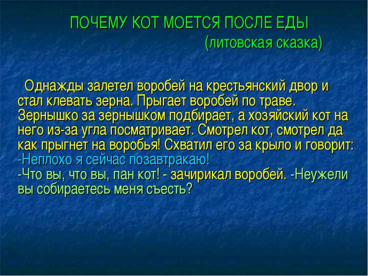 Сказка литовская почему кот моется после еды Сказка литовская почему кот моется после еды