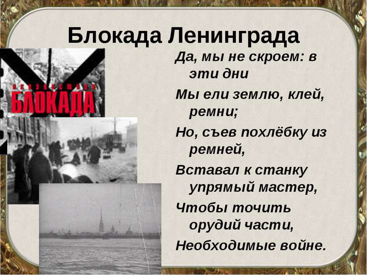 Стих о блокаде ленинград Стих о блокаде ленинград