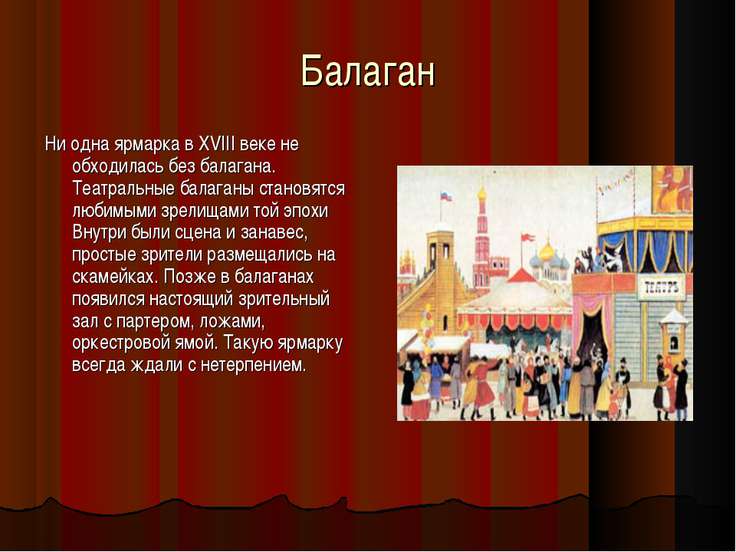 Ярмарочный балаган сценарий Ярмарочный балаган сценарий