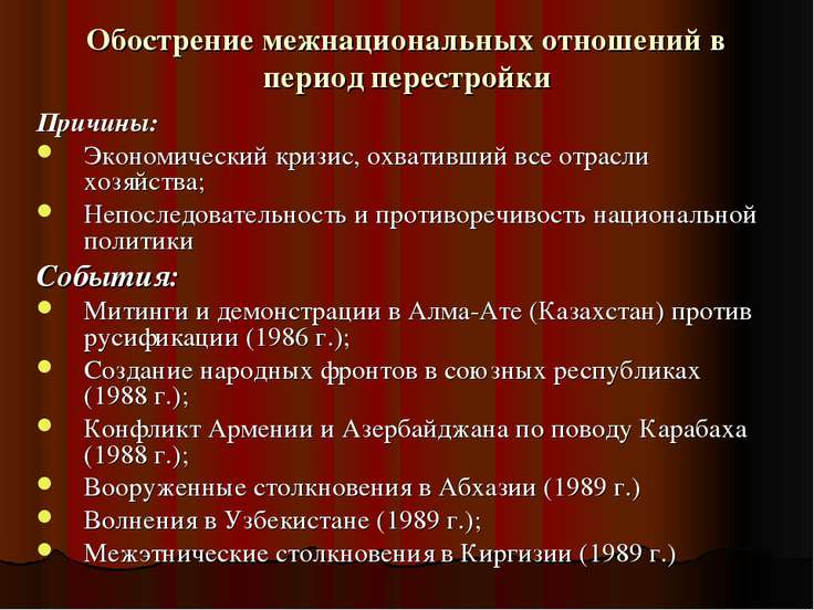 Проблемы межнациональных отношений и распад ссср Проблемы межнациональных отношений и распад ссср