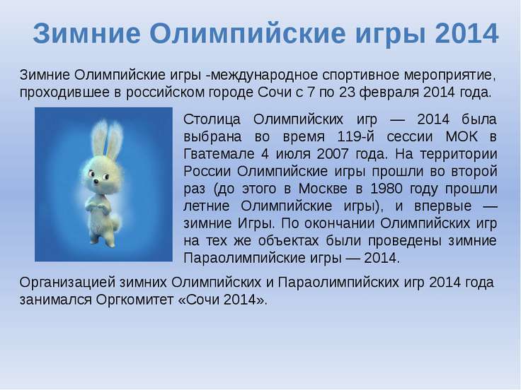 [PUNIQRANDLINE-(au-dating-names.txt) 59 Реферат зимние олимпийские игры 2014 2005