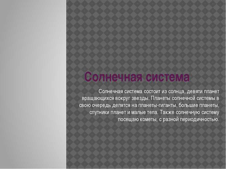 Презентация Планеты Солнечной Системы 11 Класс