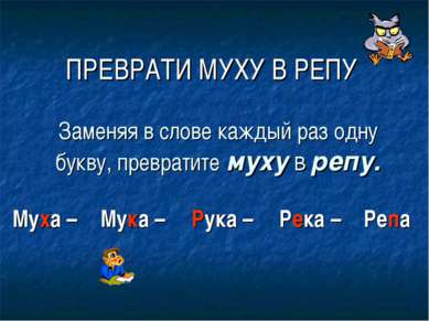 Как из слова день сделать ночь Как из слова день сделать ночь