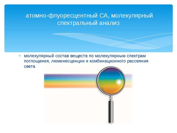 Презентация по физике "Спектральный анализ" - скачать бесплатно