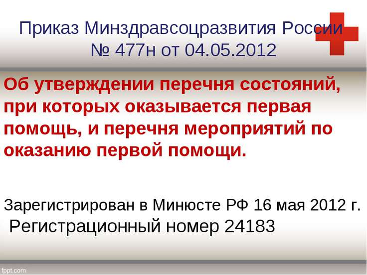 приказ минздравсоцразвития россии от 04.05 2012 477н