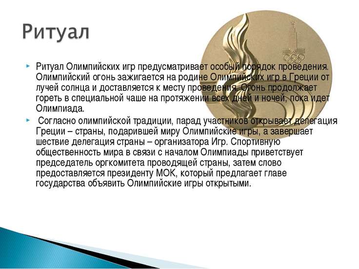 История девиз символика и ритуал олимпийских игр реферат 5531