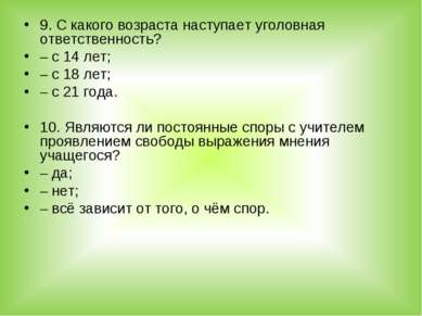 Хилвар С каких лет наступает уголовная ответственность Выходит, этот