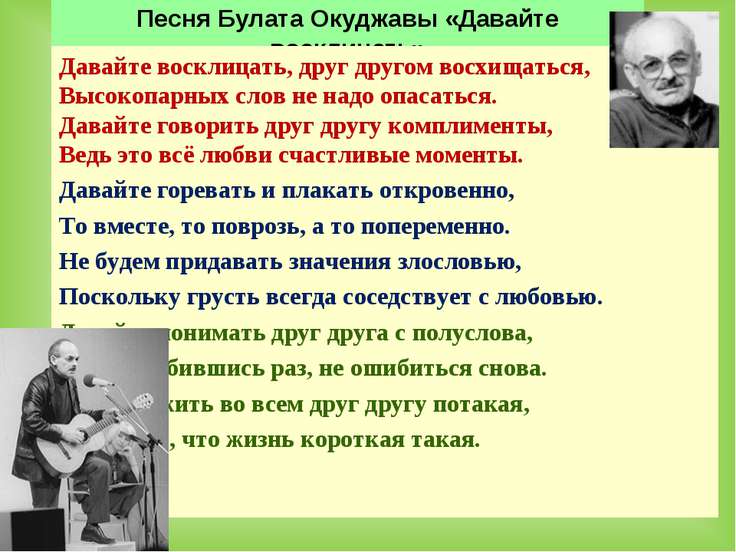 Булат окуджава давайте говорить друг другу комплименты Булат окуджава давайте говорить друг другу комплименты