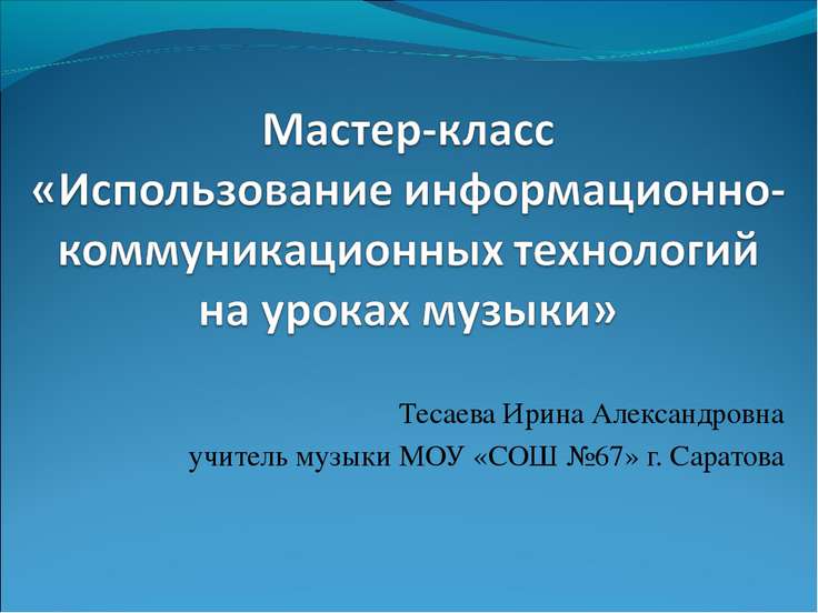 Мастер класс как информационная технология Мастер класс как информационная технология
