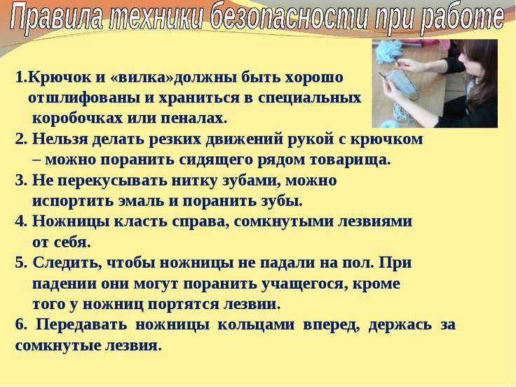 Правило вязания крючком Правило вязания крючком