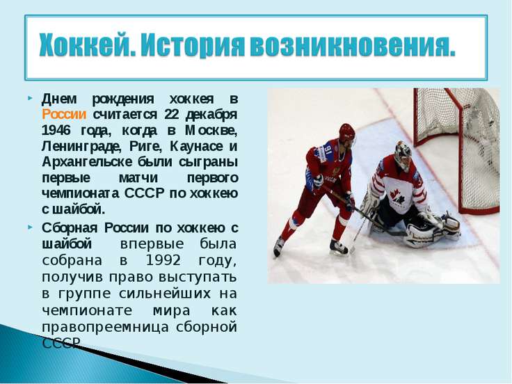 Стих про хоккей россия Стих про хоккей россия