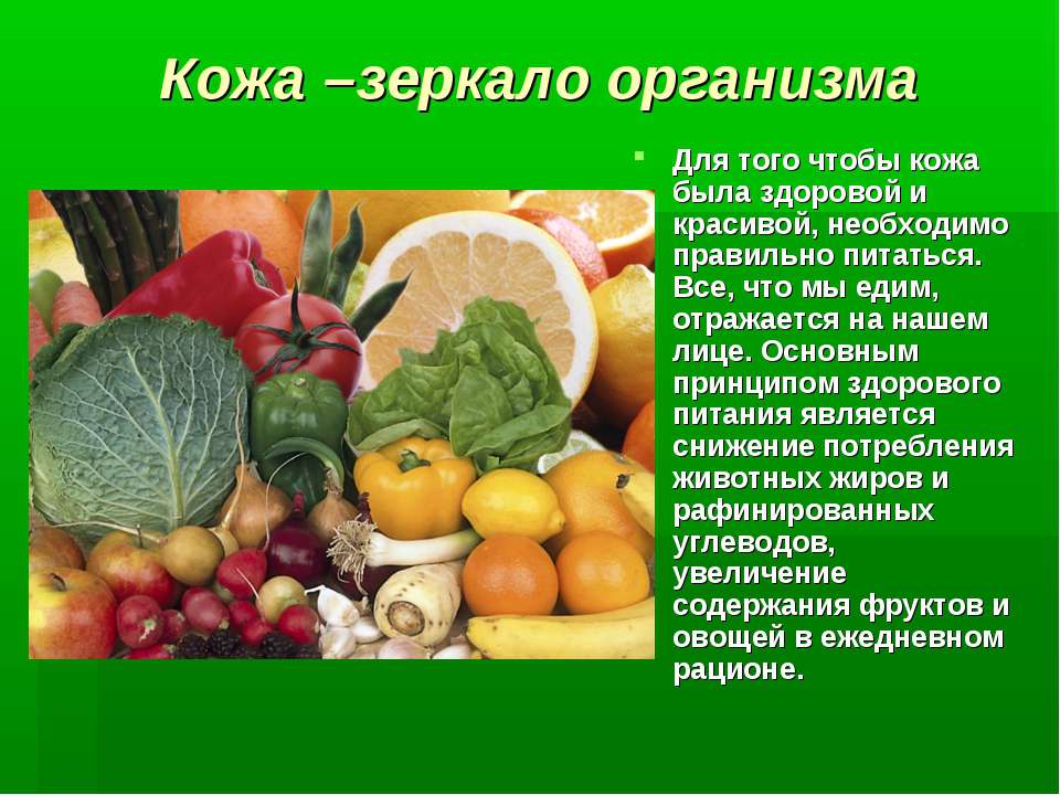Что нужно кушать чтобы была здоровая кожа Что нужно кушать чтобы была здоровая кожа