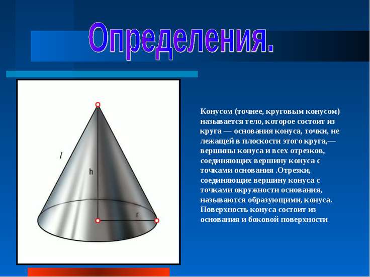 Конус - презентация по Геометрии
