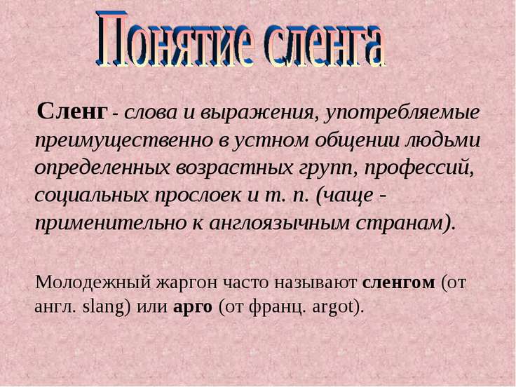 Модные слова и выражения для молодежной Модные слова и выражения для молодежной