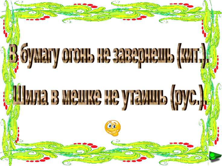 Много народных пословиц учит нас надеяться на свои силы Много народных пословиц учит нас надеяться на свои силы