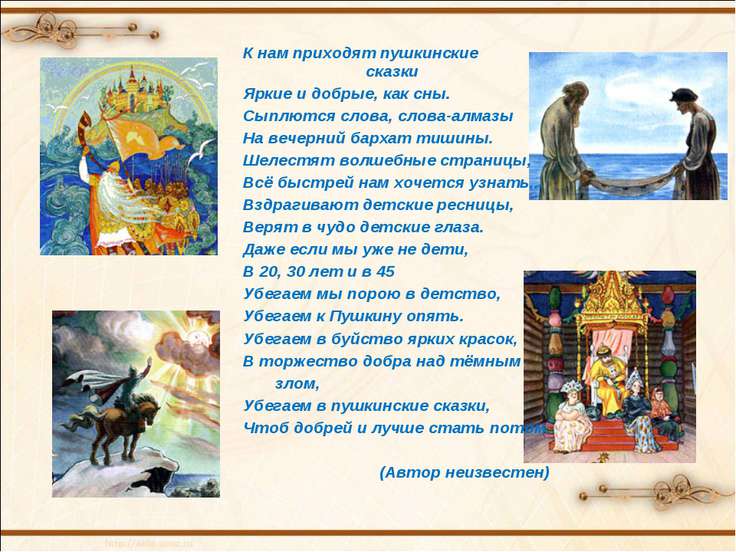 Сценарий про сказки а.с.пушкина Сценарий про сказки а.с.пушкина