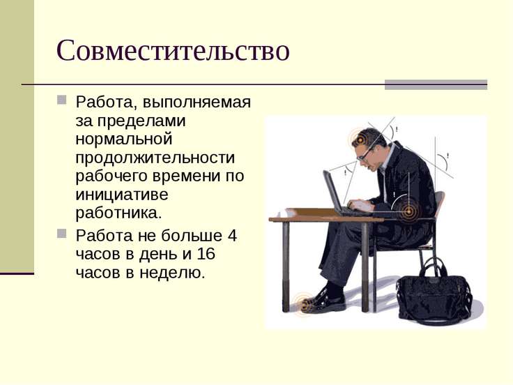 Как внутреннее совместительство сделать основным местом