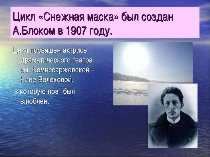 Цикл стихов а.блока снежная маска Цикл стихов а.блока снежная маска