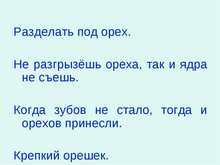 Пословица не разгрызешь орех Пословица не разгрызешь орех