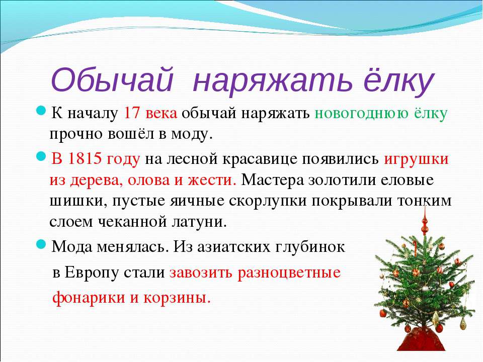 Традиция наряжать елку в новый год Традиция наряжать елку в новый год