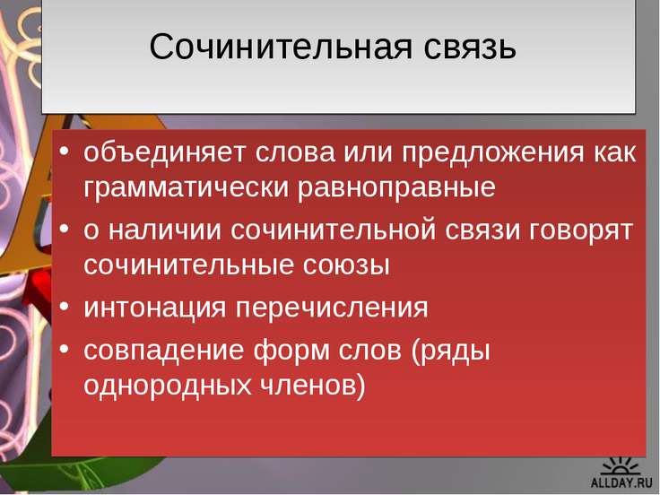 Сложного предложения связанными сочинительной связью что это Сложного предложения связанными сочинительной связью что это