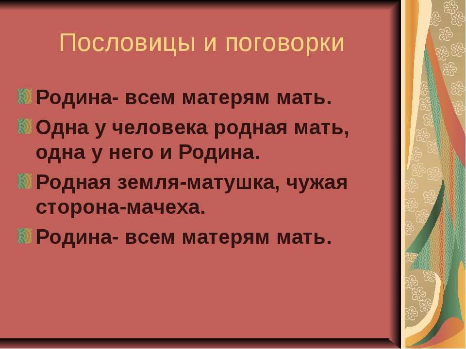 Пословица родина мать народу народ Пословица родина мать народу народ