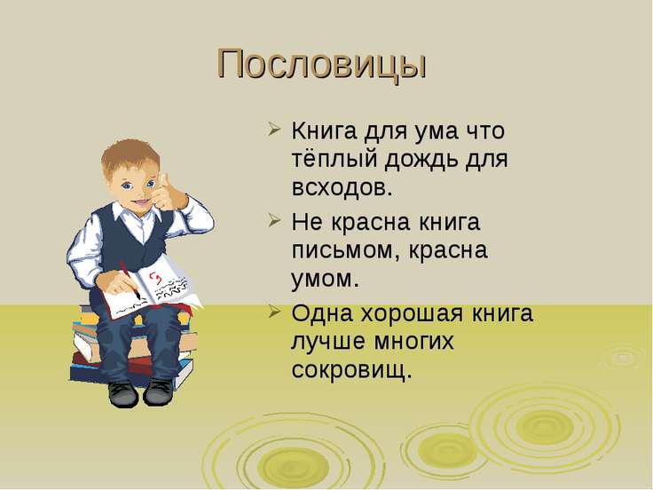 Пословиц и поговорке об уме Пословиц и поговорке об уме