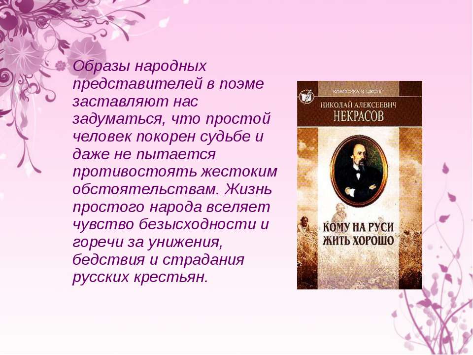 Сочинение по теме Изображение народа в поэме Некрасова 
