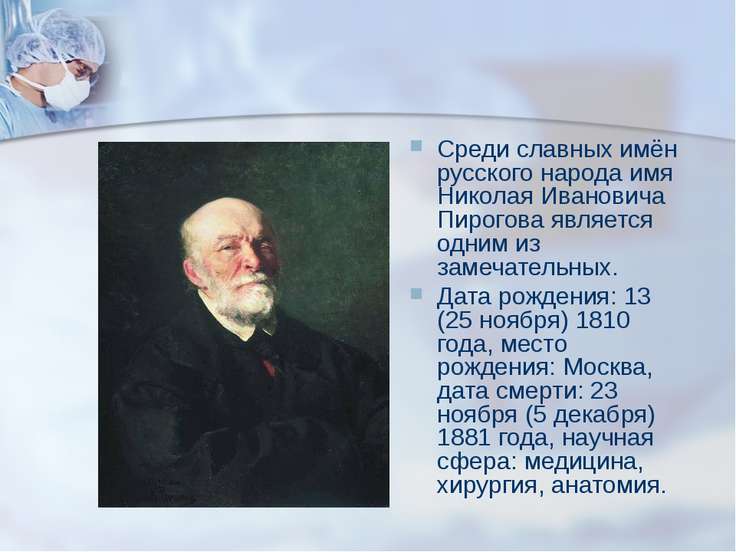 С именем.и пирогова связано С именем.и пирогова связано