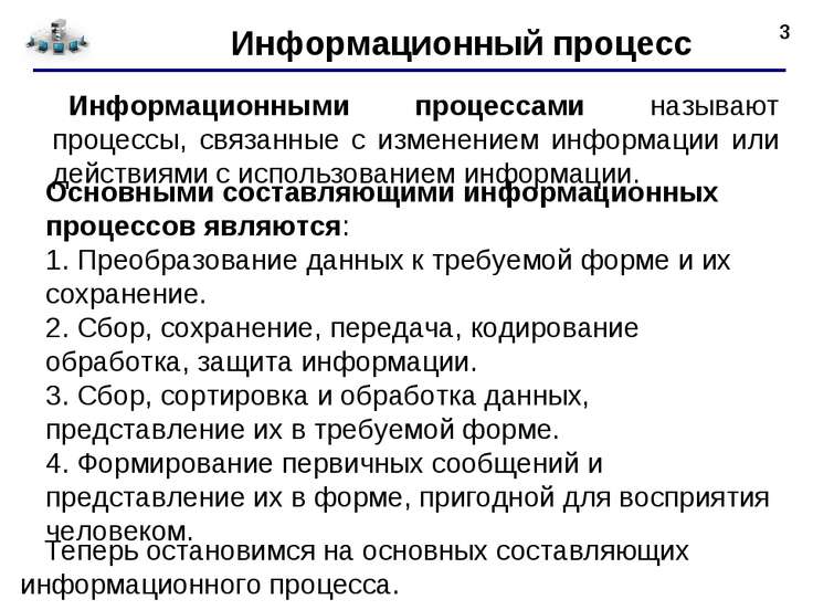 Информационным процессам называется действия связанные Информационным процессам называется действия связанные