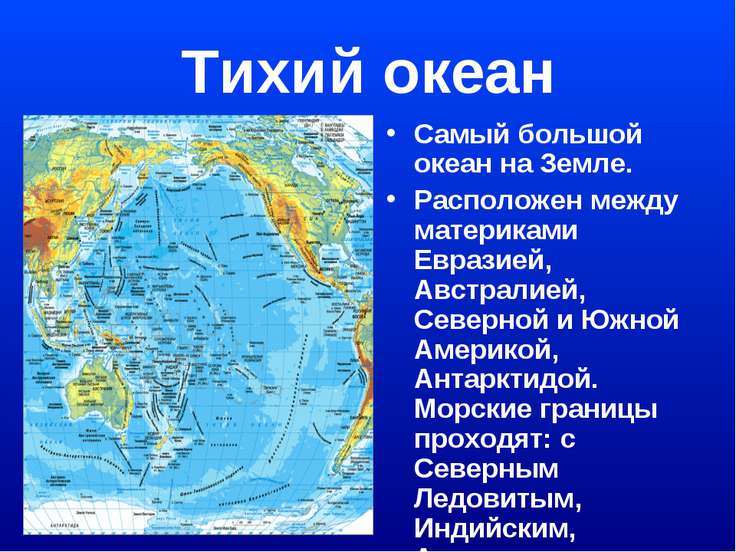 Доклад на тему океаны мира 5006