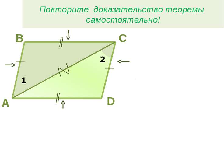 Признаки параллелограмма - презентация по Геометрии