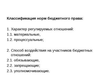 Обязанности участников бюджетных отношений Обязанности участников бюджетных отношений