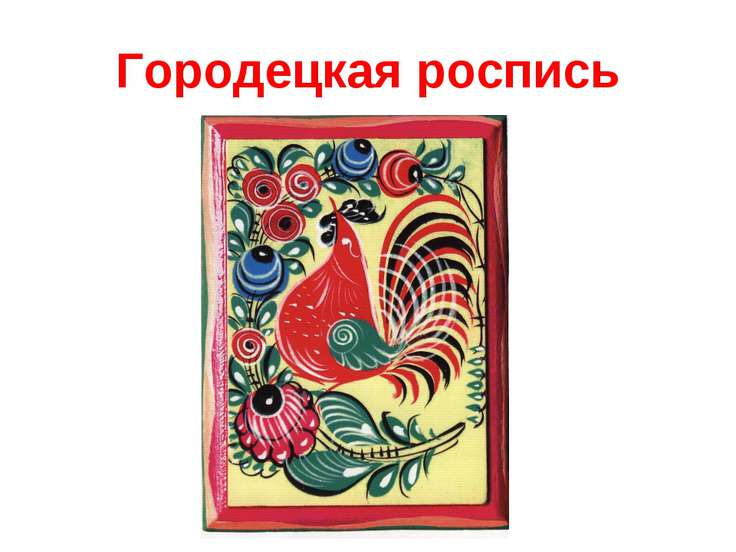 Городецкая роспись курсовая Городецкая роспись курсовая