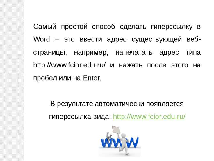 Гиперссылка в тексте как сделать