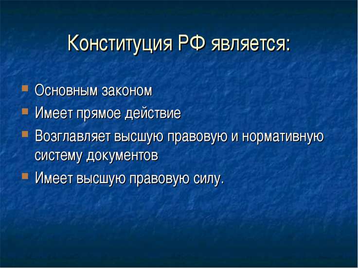 уверен, Конституция имеет прямое действие что это значит старались