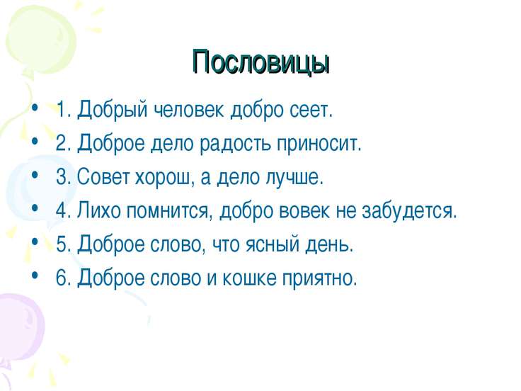 Поговорки за добро утро Поговорки за добро утро
