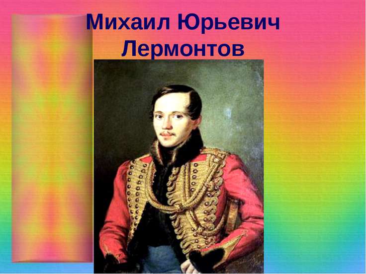 Презентация Бородино Лермонтов - advancedaccuse