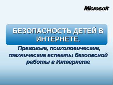 Презентация - Безопасность детей в Интернете - скачать презентации по ОБЖ