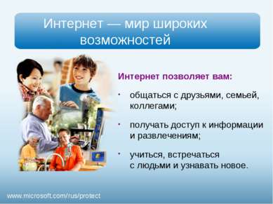 Презентация - Безопасность детей в Интернете - скачать презентации по ОБЖ