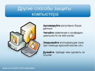 Презентация - Безопасность детей в Интернете - скачать презентации по ОБЖ