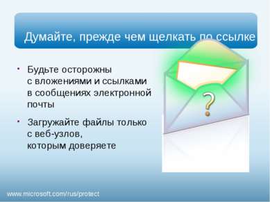 Презентация - Безопасность детей в Интернете - скачать презентации по ОБЖ