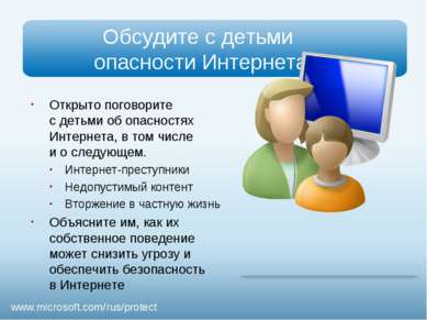Презентация - Безопасность детей в Интернете - скачать презентации по ОБЖ
