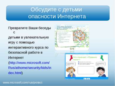 Презентация - Безопасность детей в Интернете - скачать презентации по ОБЖ