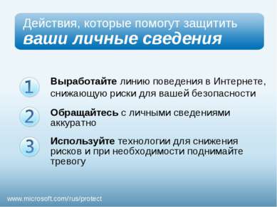 Презентация - Безопасность детей в Интернете - скачать презентации по ОБЖ