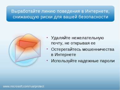 Презентация - Безопасность детей в Интернете - скачать презентации по ОБЖ