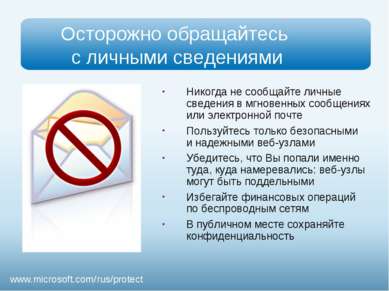 Презентация - Безопасность детей в Интернете - скачать презентации по ОБЖ