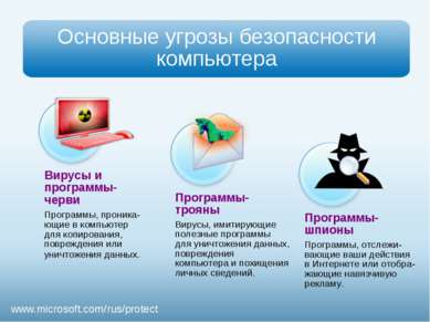 Презентация - Безопасность детей в Интернете - скачать презентации по ОБЖ
