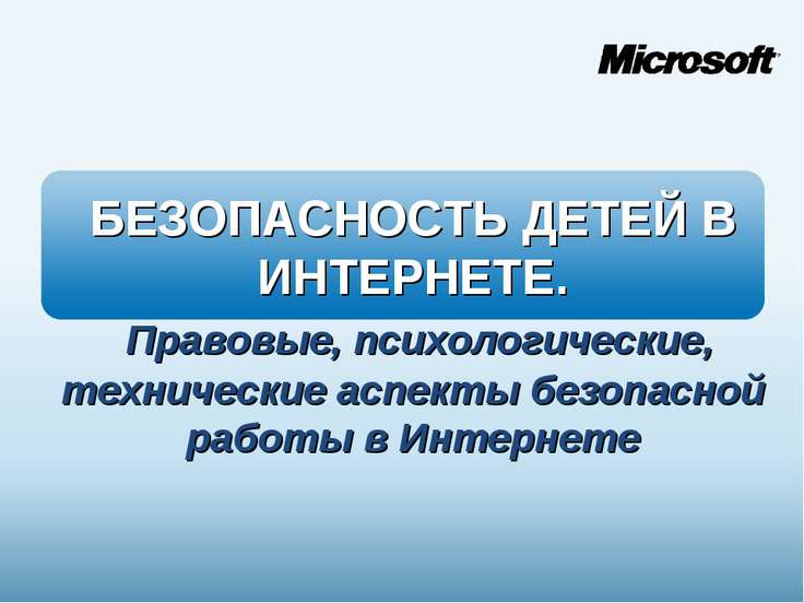 Презентация - Безопасность детей в Интернете - скачать презентации по ОБЖ