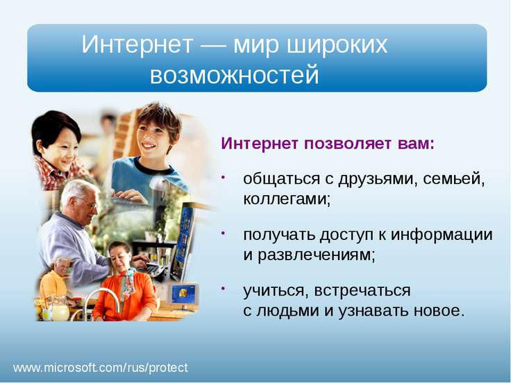 Презентация - Безопасность детей в Интернете - скачать презентации по ОБЖ